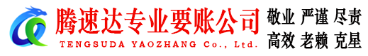 连南要账公司